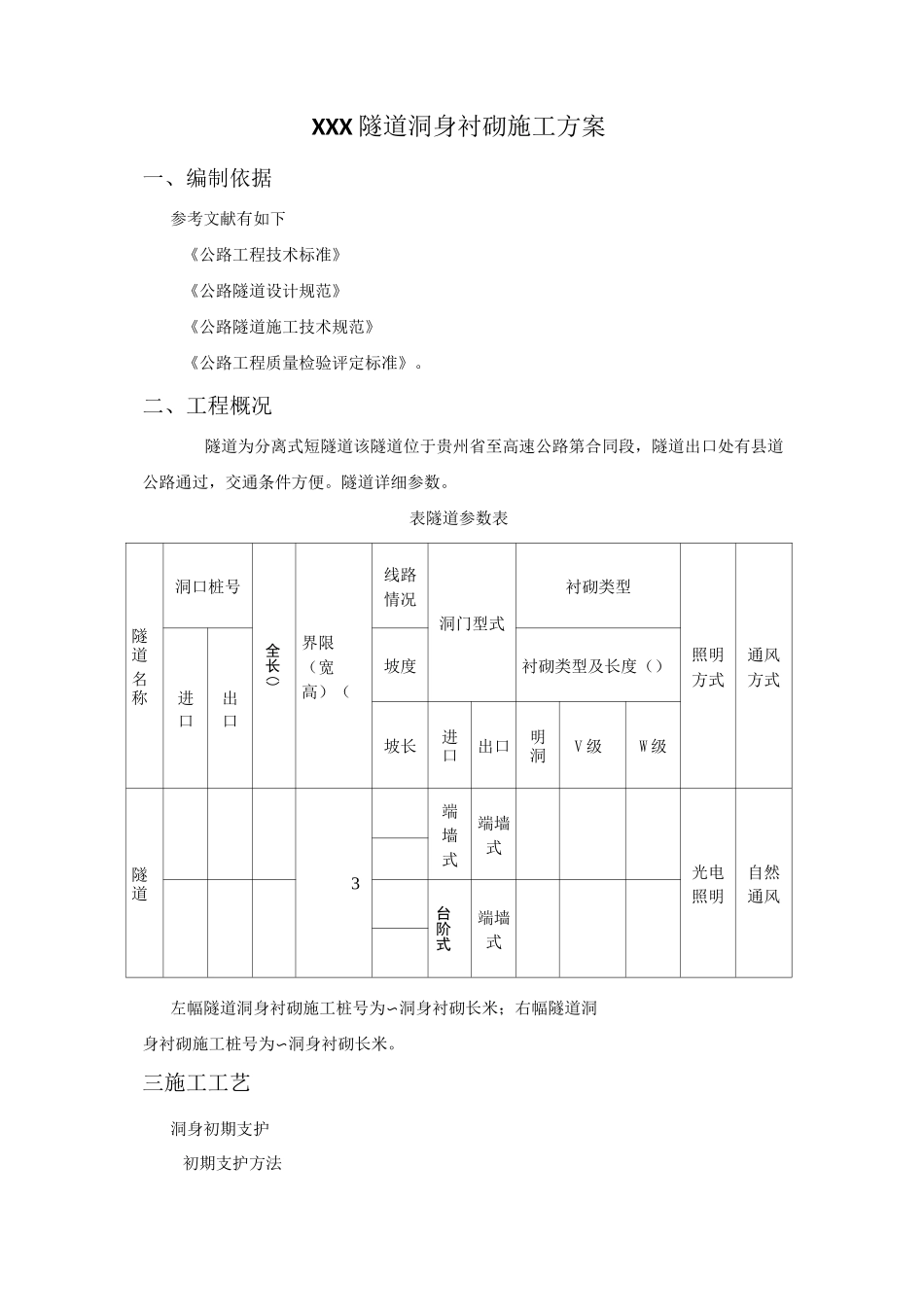 隧道洞身衬砌施工方案_第1页