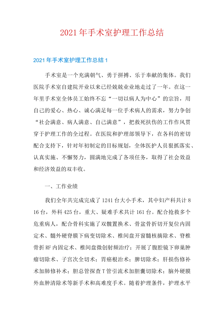 2021年手术室护理工作总结_第1页
