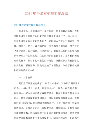 2021年手术室护理工作总结