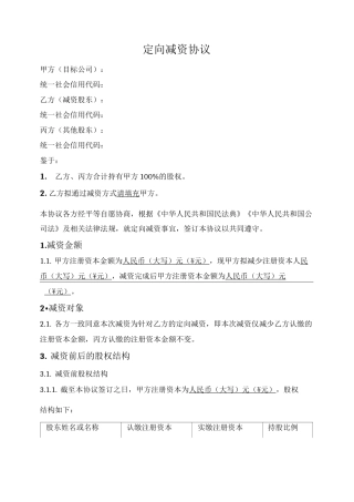定向减资协议