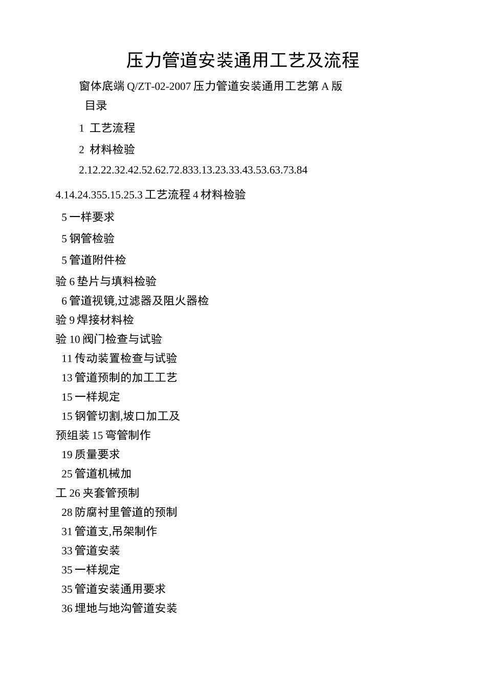 压力管道安装通用工艺及流程_第1页