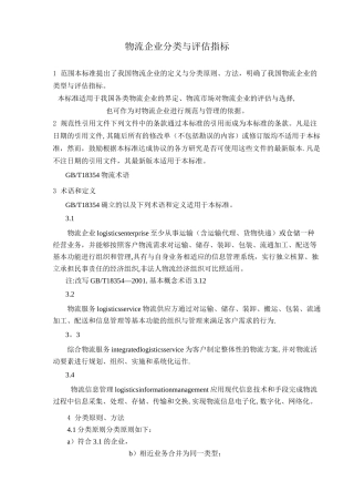 物流企业分类与评估指标