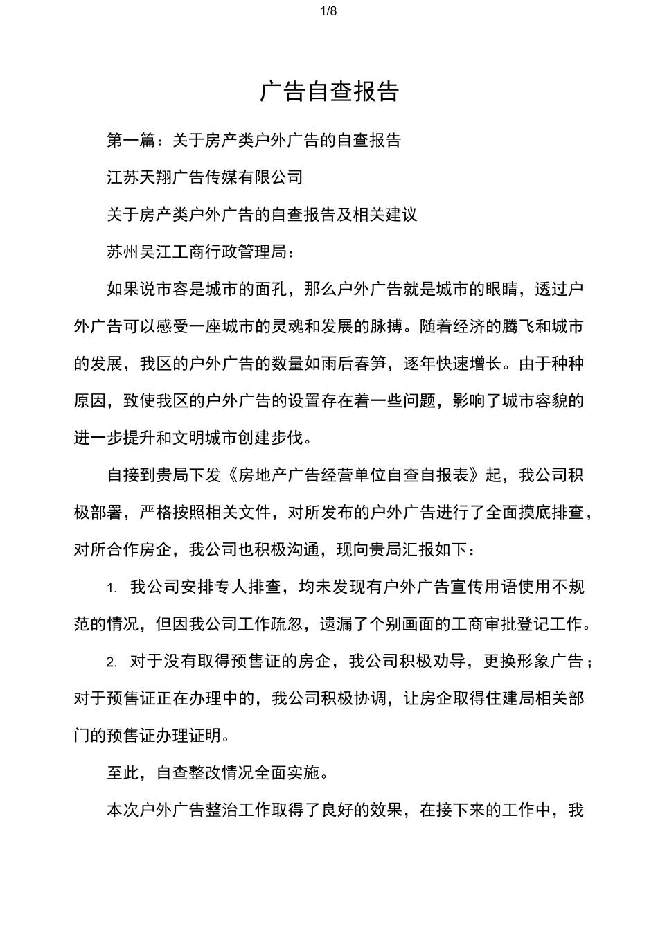 广告自查报告_第1页