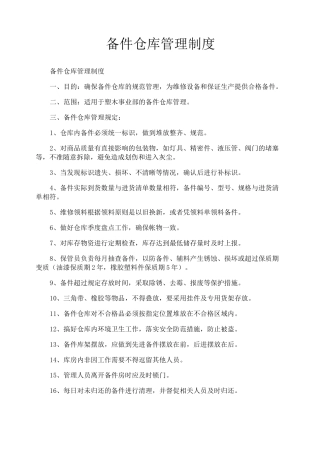 备件仓库管理制度