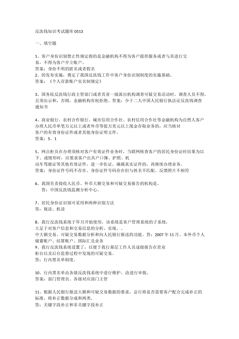 反洗钱知识考试题库_第1页