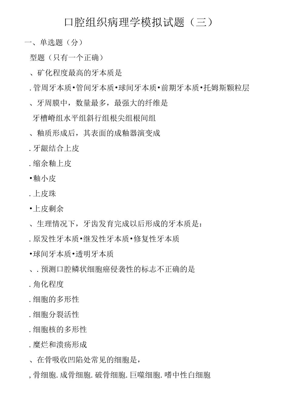 口腔组织病理学模拟试题(三)_第1页