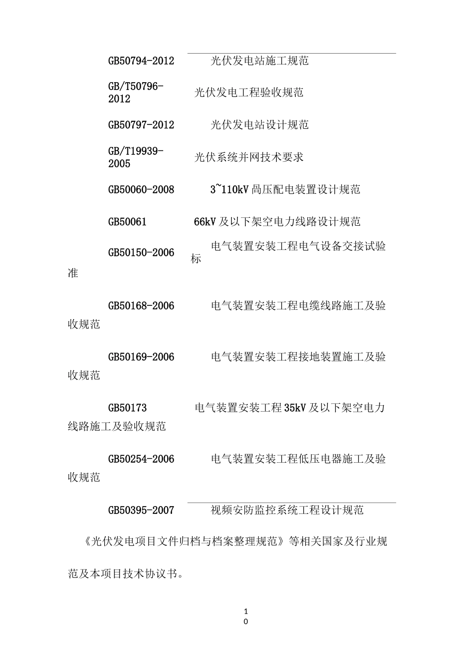 光伏工程试运验收标准_第2页