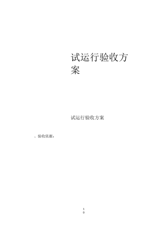 光伏工程试运验收标准