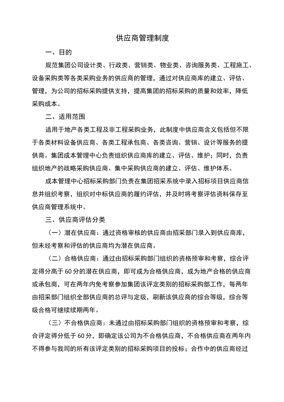 供应商管理制度-范本_第1页