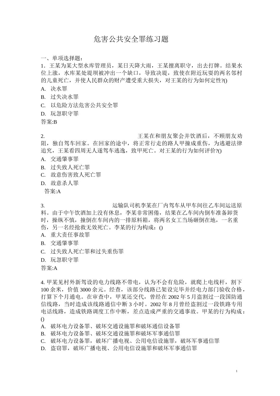 危害公共安全罪练习题_第1页