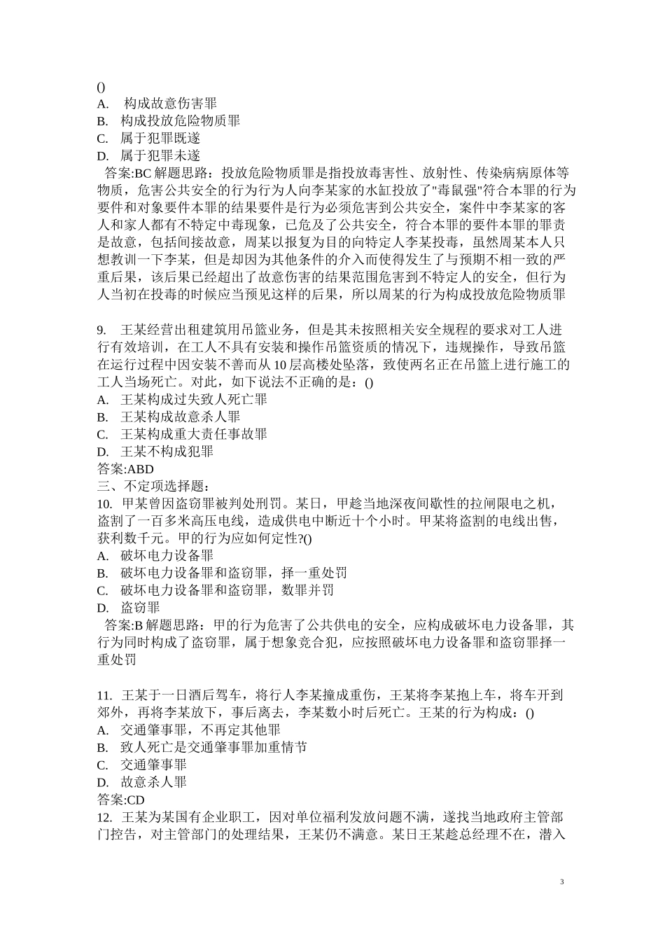 危害公共安全罪练习题_第3页