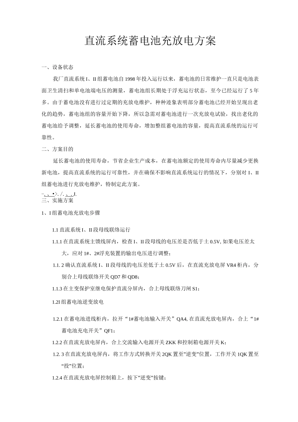 直流系统蓄电池充放电方案_第2页