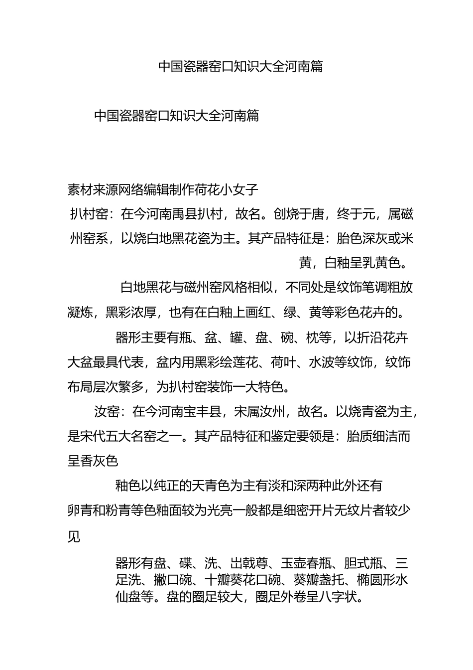 中国瓷器窑口知识大全-河南篇_第1页