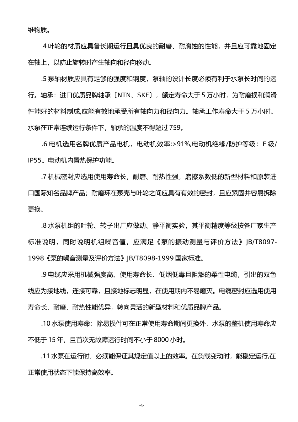 水泵技术规格书_第3页