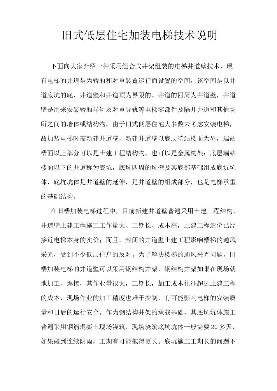 旧式低层住宅加装电梯技术说明_第1页