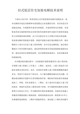 旧式低层住宅加装电梯技术说明