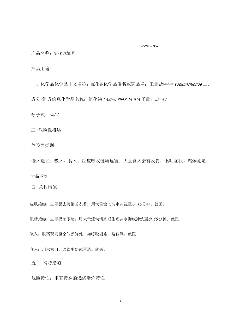 工业盐安全技术说明书_第1页