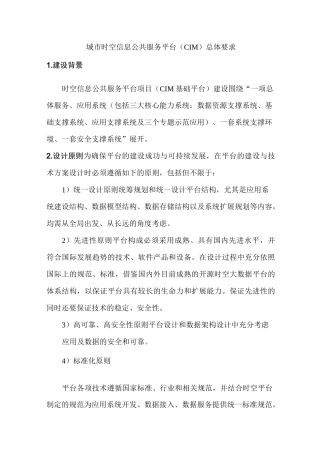 城市时空信息公共服务平台CIM总体要求