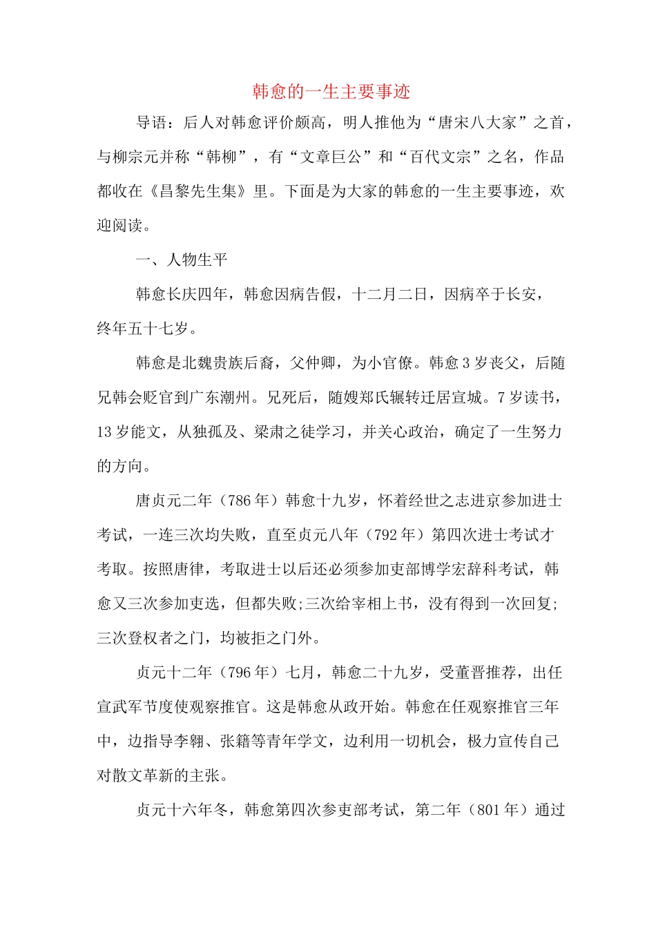 韩愈的一生主要事迹_第1页