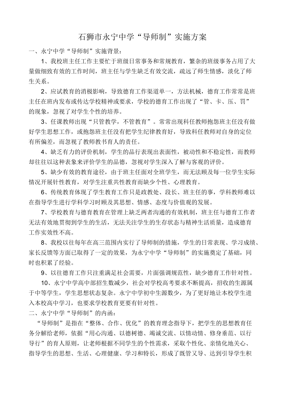 (完整版)永宁中学“导师制”实施方案_第1页