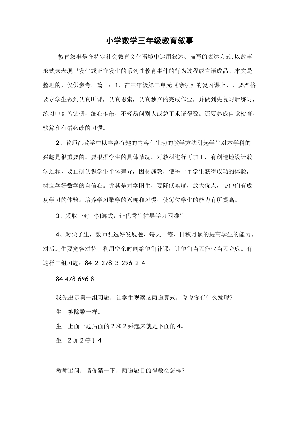最新小学数学三年级教育叙事_第1页