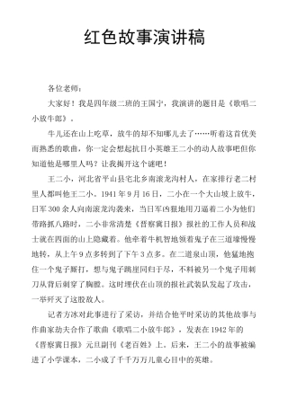 红色故事演讲稿