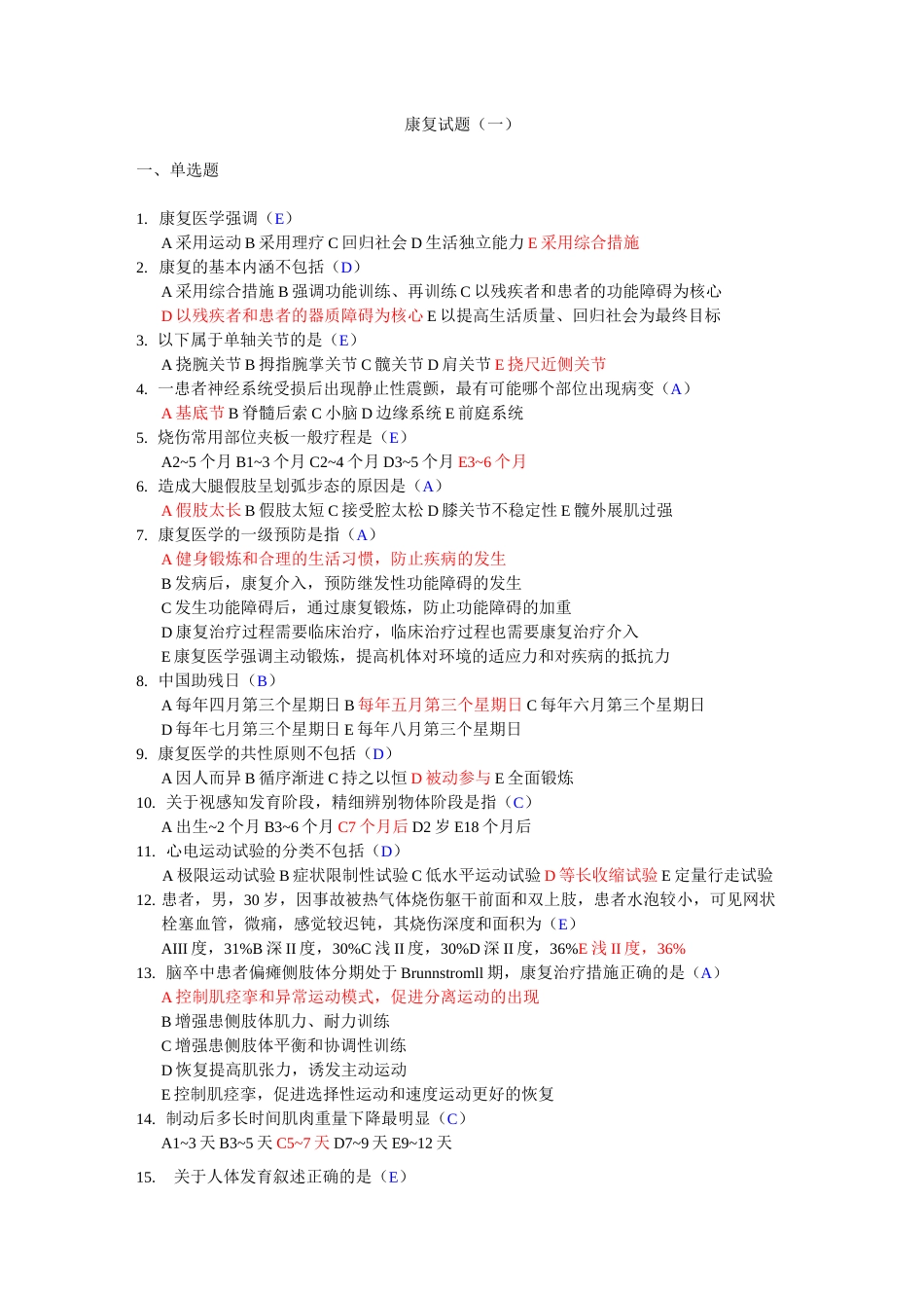 康复治疗三基考试整理题_第1页