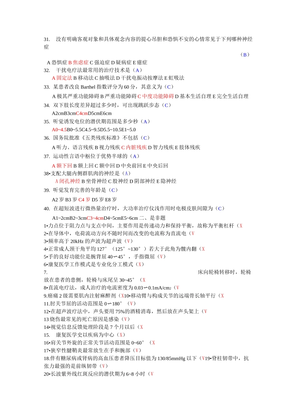 康复治疗三基考试整理题_第3页