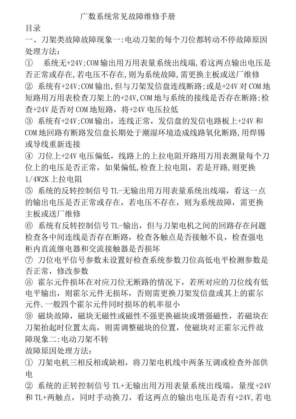 广数系统常见故障维修手册讲解_第1页