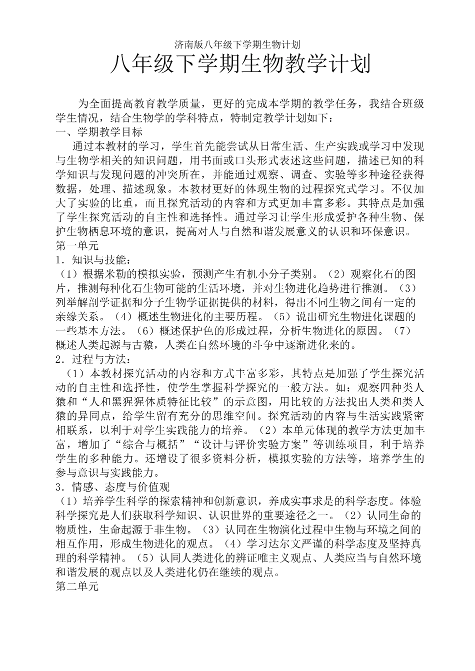 济南版八年级下学期生物计划_第1页