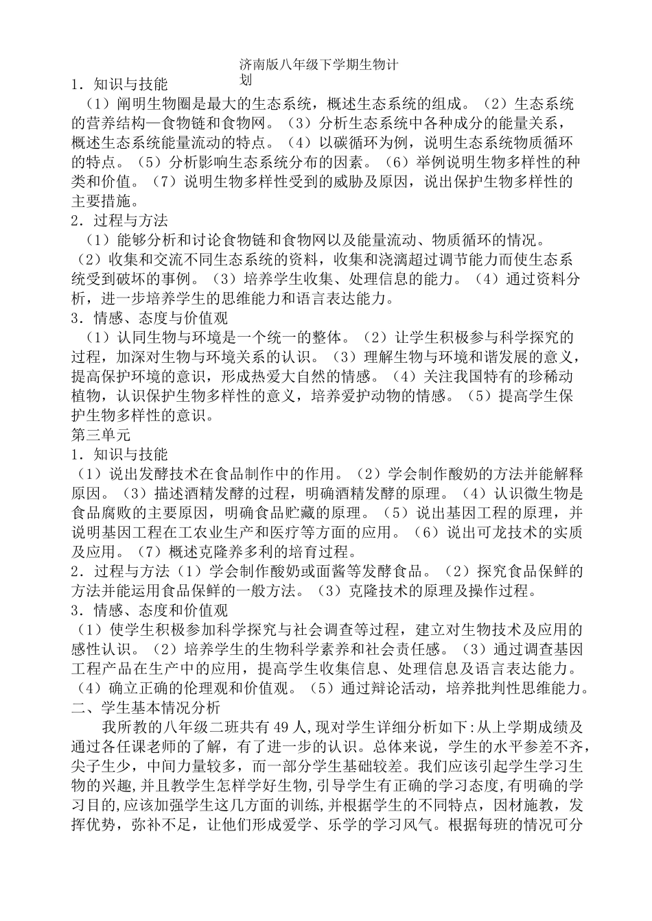 济南版八年级下学期生物计划_第2页