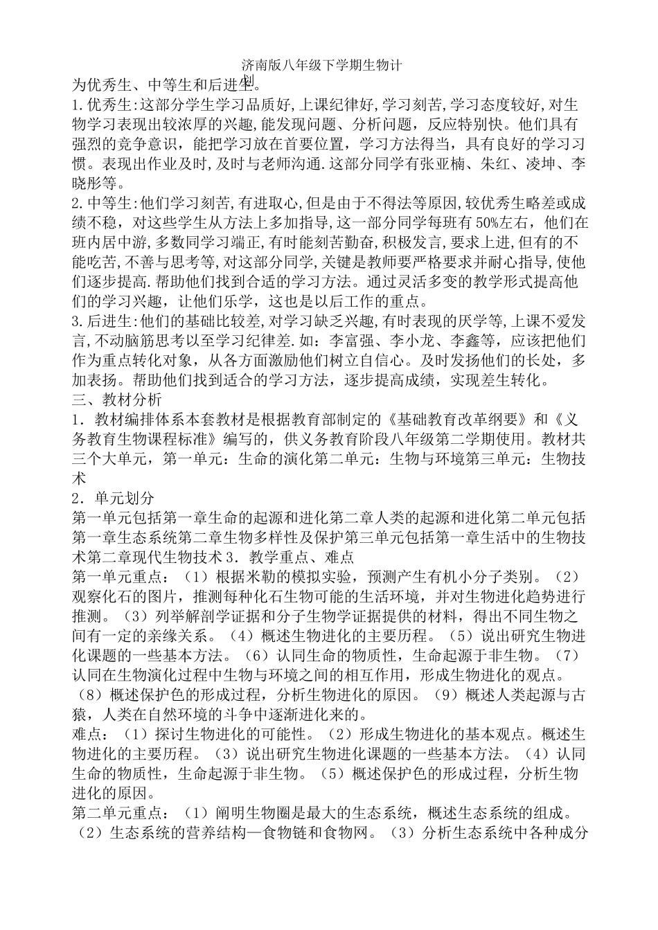 济南版八年级下学期生物计划_第3页