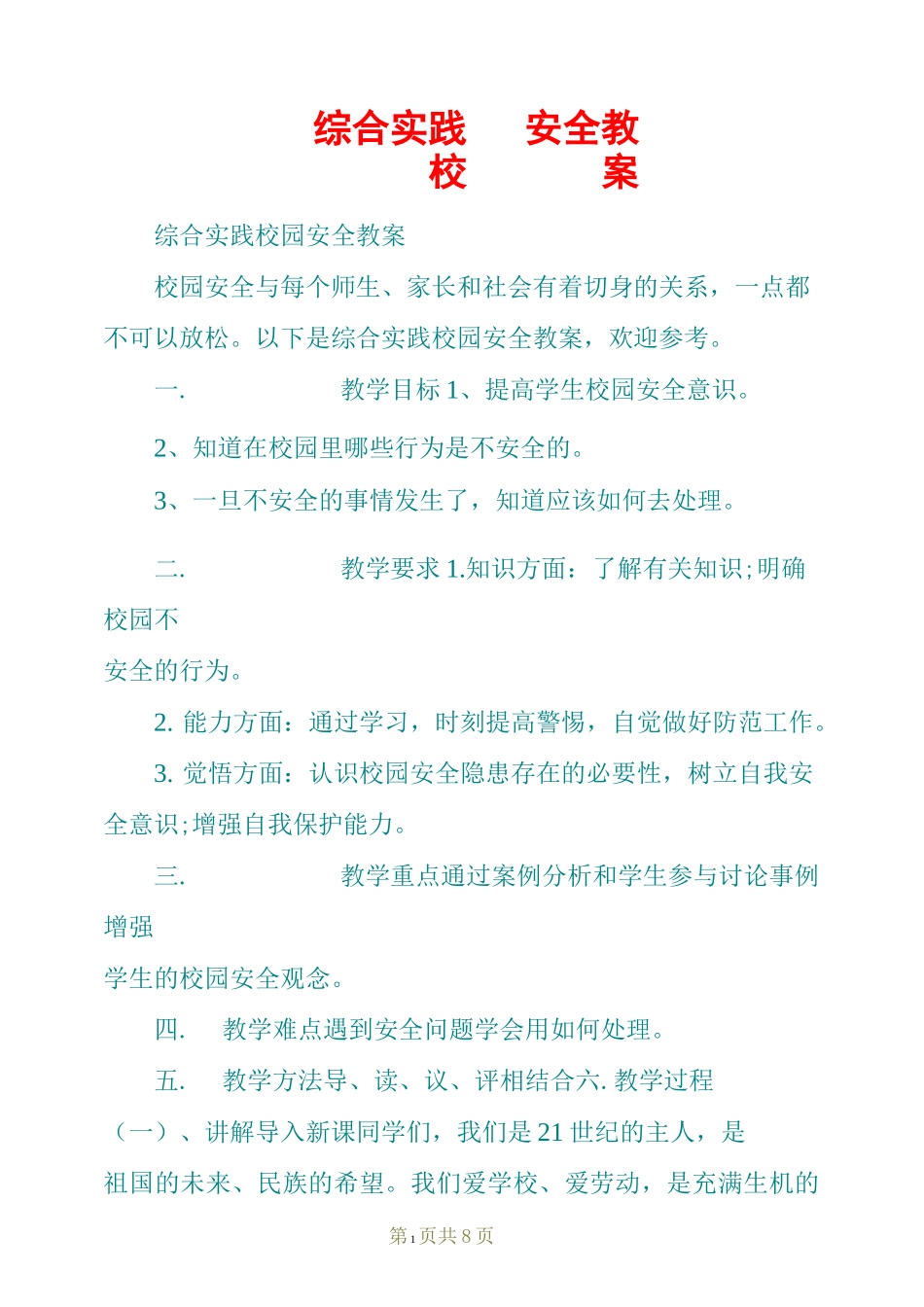综合实践校园安全教案_第1页