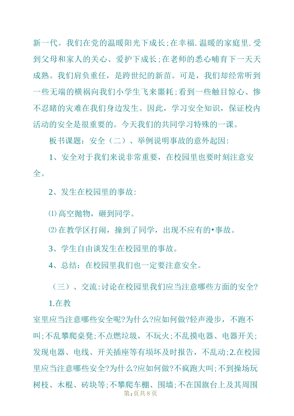 综合实践校园安全教案_第2页