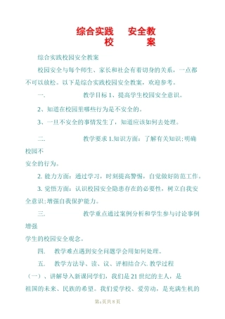 综合实践校园安全教案