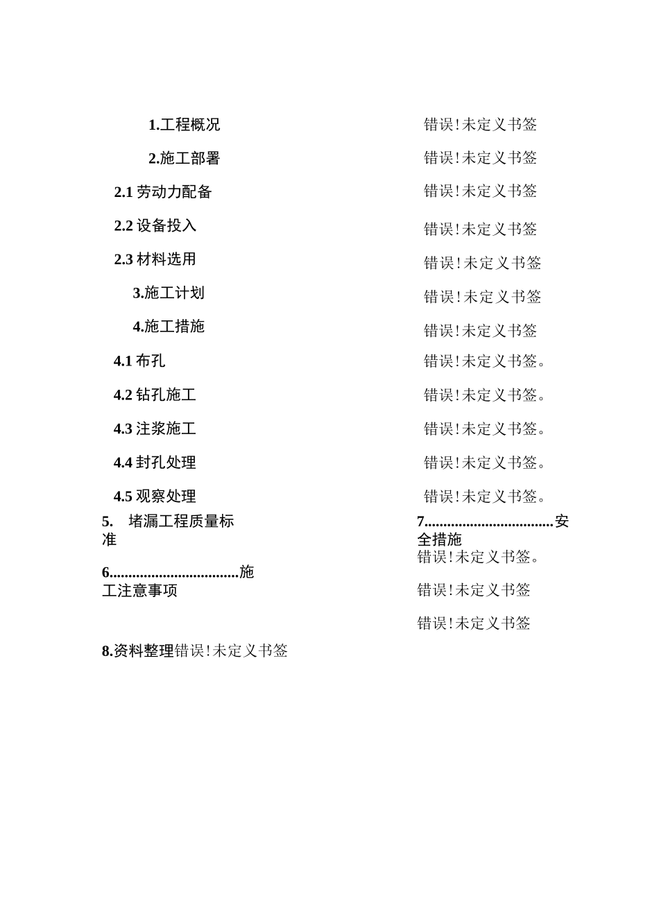 地下室结构渗漏修补方案样本_第1页