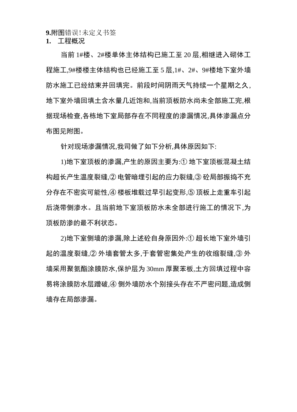 地下室结构渗漏修补方案样本_第2页