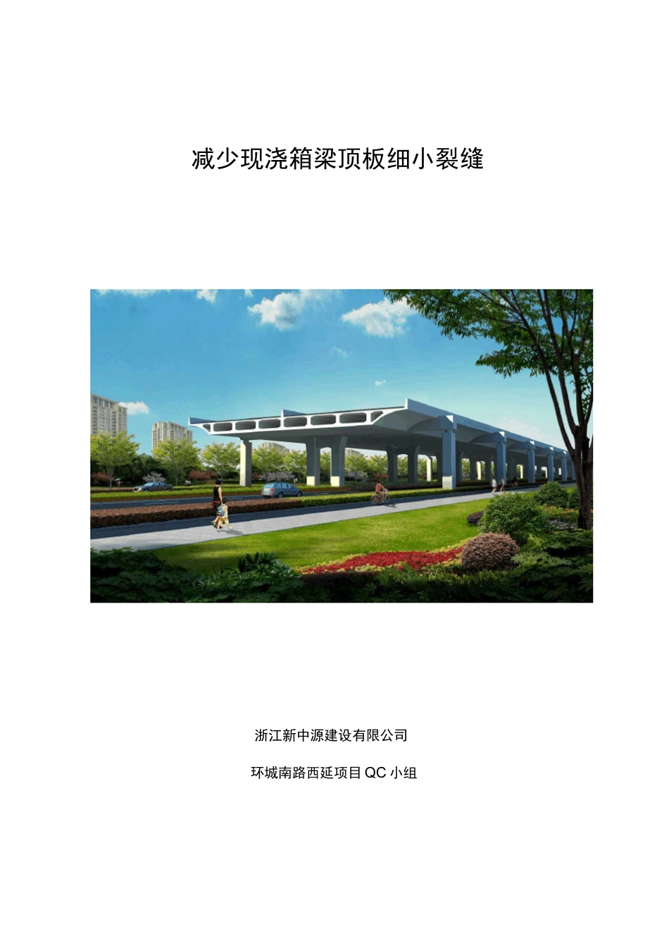 减少现浇箱梁顶板细小裂缝_第1页