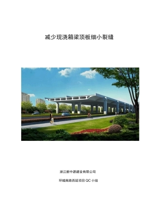 减少现浇箱梁顶板细小裂缝