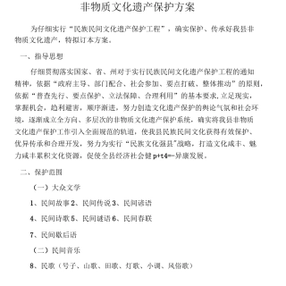 (工作计划)非物质文化遗产保护方案