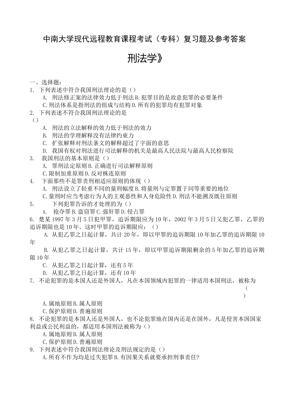 刑法学复习题及答案_第1页