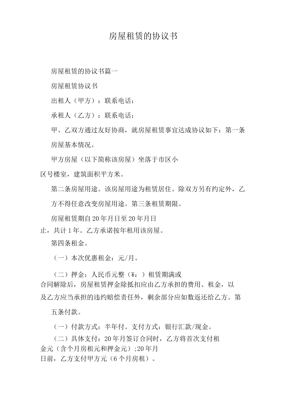 房屋租赁的协议书_第1页