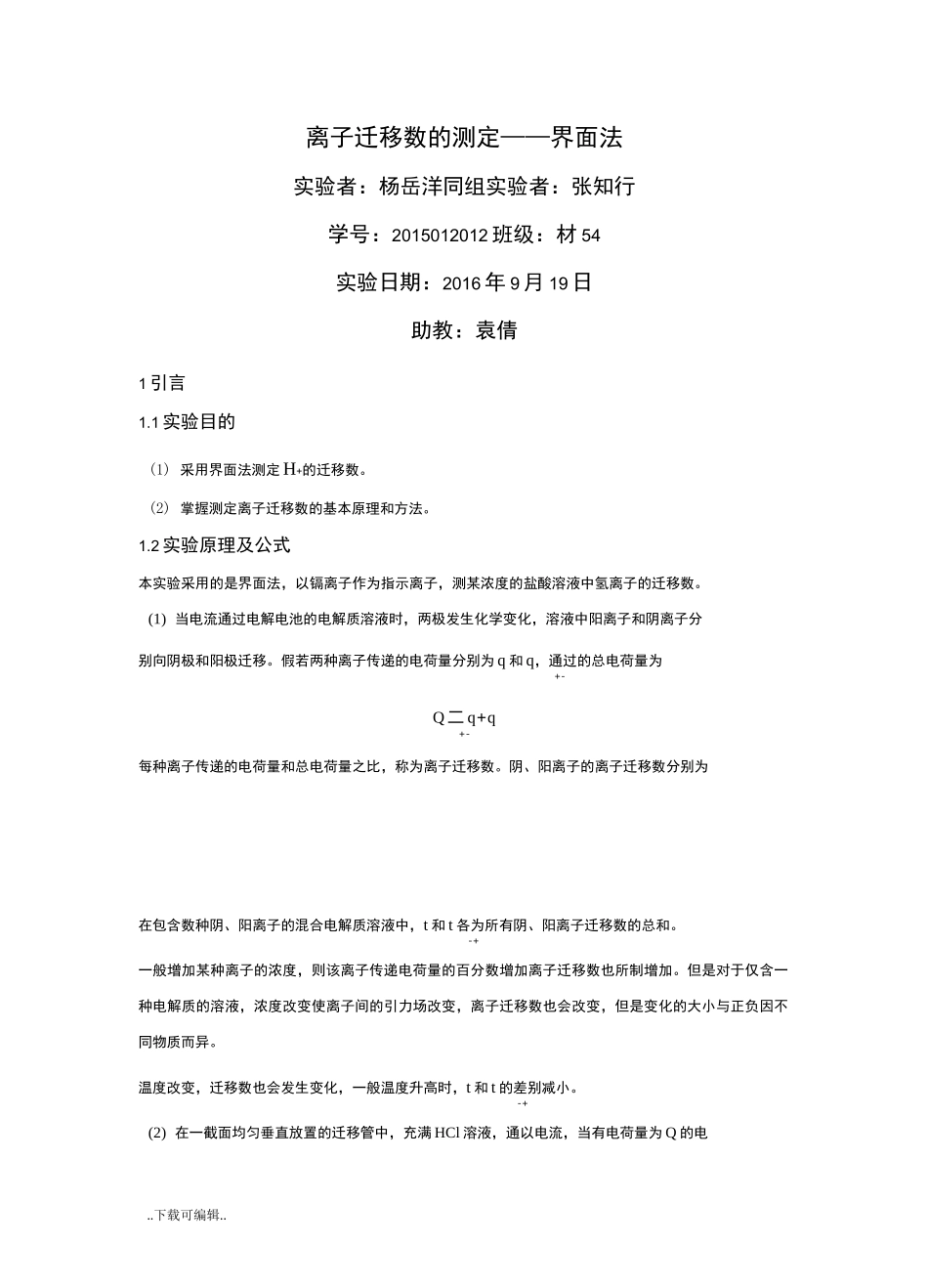 物理化学实验报告_离子迁移数的测定_第1页