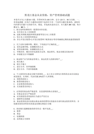 黑龙江基金从业资格：资产管理基础试题