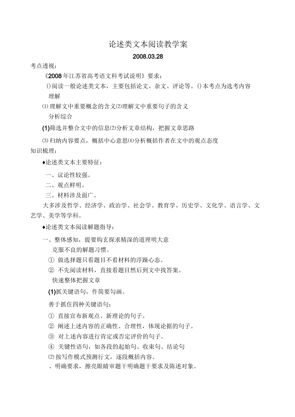 高三语文论述类文本阅读教学案_第1页