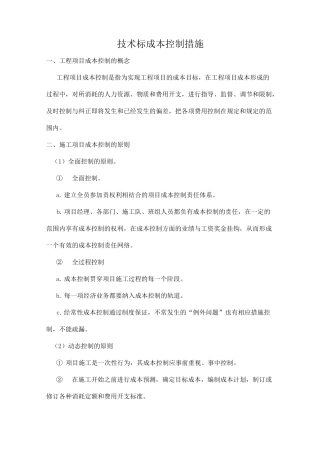 技术标成本控制措施