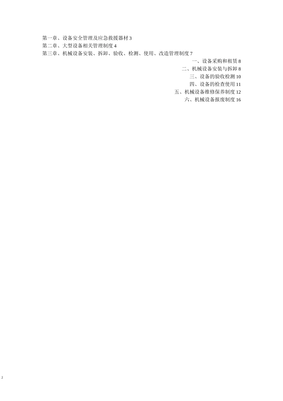 01-设备(包括应急救援器材)采购、租赁、安装(拆除)、验收、检测、使用、检查、保养、维修、改造和报废制度_第2页