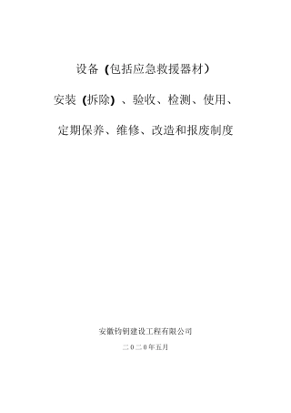 01-设备(包括应急救援器材)采购、租赁、安装(拆除)、验收、检测、使用、检查、保养、维修、改造和报废制度