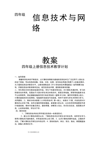 华科出版社信息技术及网络四年级(上册)教案_(全册)