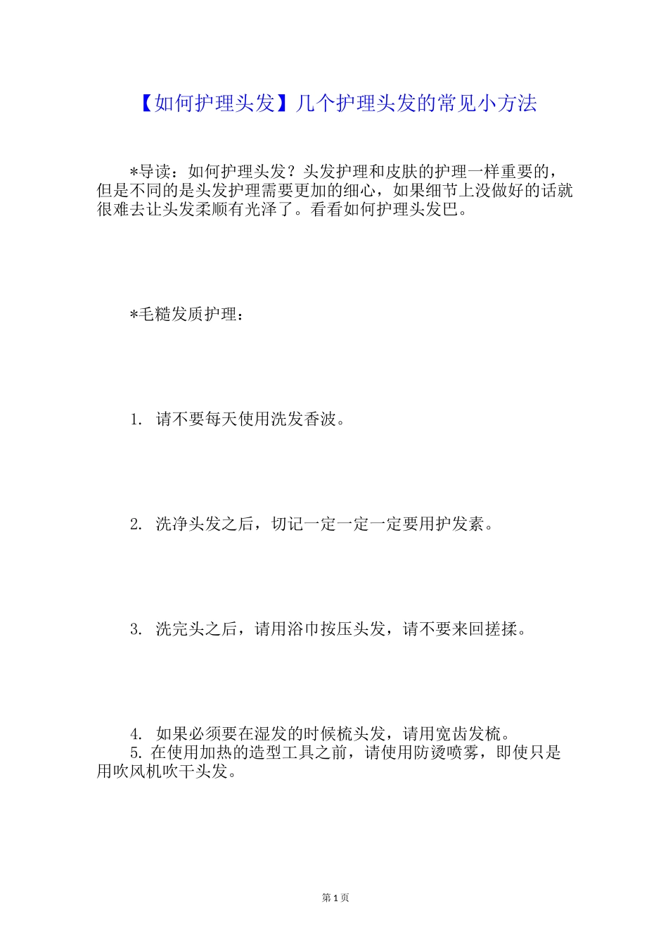 【如何护理头发】几个护理头发的常见小方法_第1页